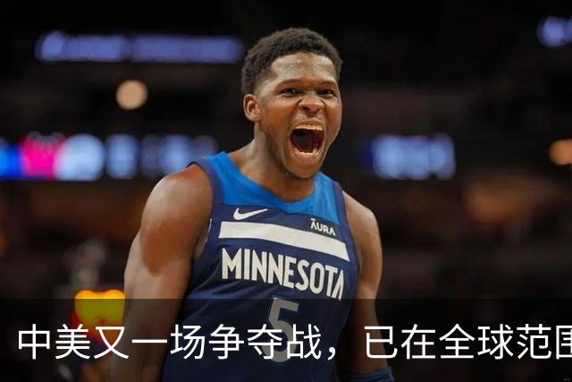 中美又一场争夺战，已在全球范围打响，战况已为中国敲响了警钟