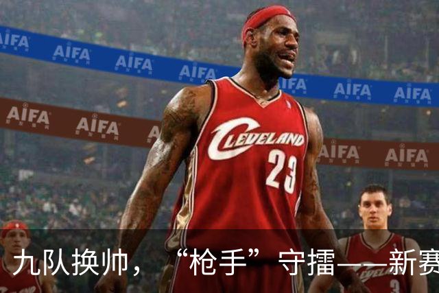 九队换帅，“枪手”守擂——新赛季英超悬念再起