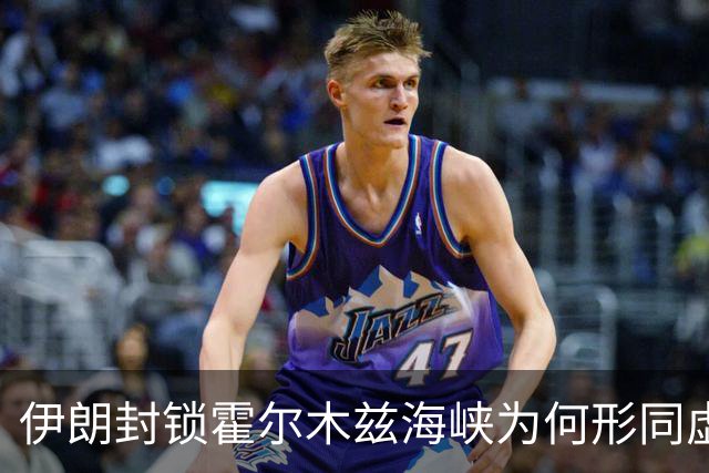 伊朗封锁霍尔木兹海峡为何形同虚设？战术失败背后的三重失能