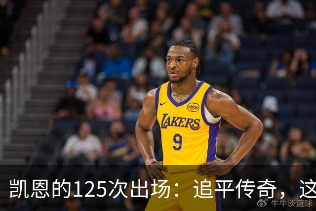 凯恩的125次出场：追平传奇，这场比赛必看！