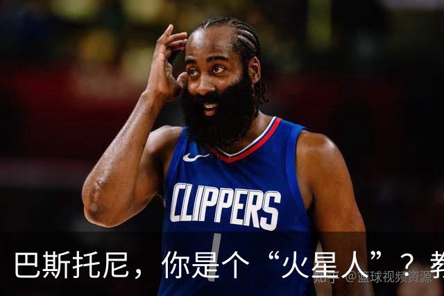 巴斯托尼，你是个“火星人”？教练都快要抓狂了！