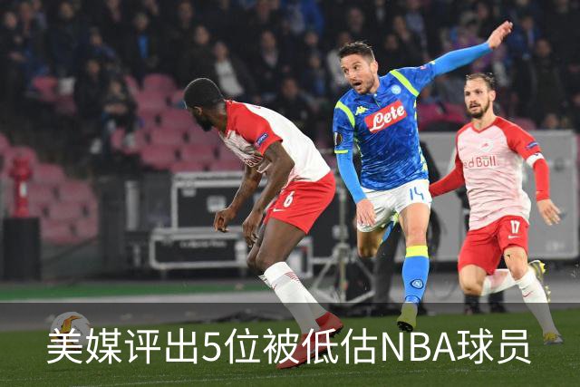 美媒评出5位被低估NBA球员
