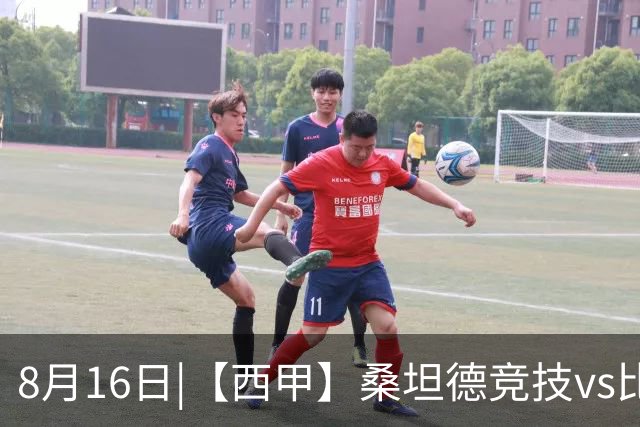 8月16日|【西甲】桑坦德竞技vs比利亚雷亚尔比赛深度分析 比利亚雷亚尔 客场取三分不容易